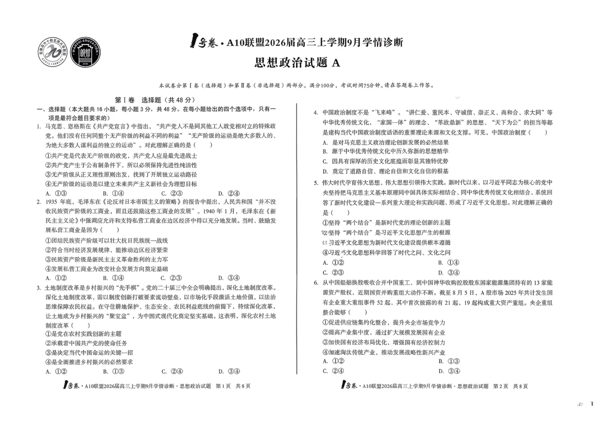2026届安徽省A10联盟高三上学期9月学情诊断政治试卷（共4页）