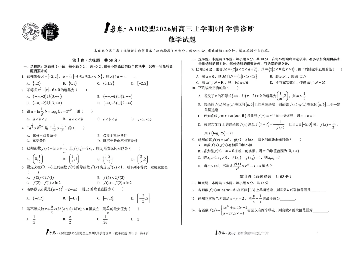 2026届安徽省A10联盟高三上学期9月学情诊断数学试卷（共2页）