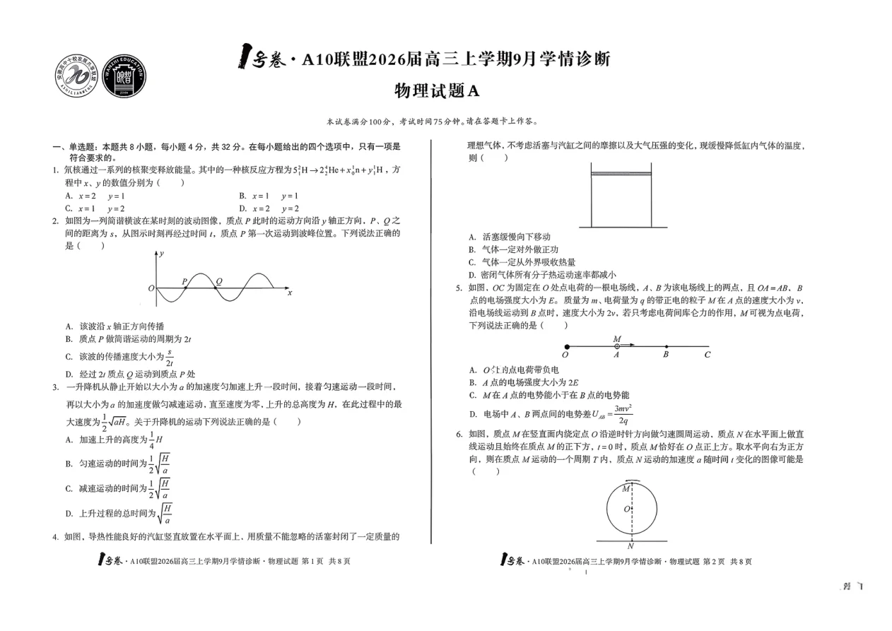 2026届安徽省A10联盟高三上学期9月学情诊断物理试卷（共4页）