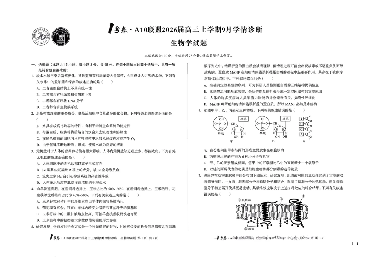 2026届安徽省A10联盟高三上学期9月学情诊断生物试卷（共4页）