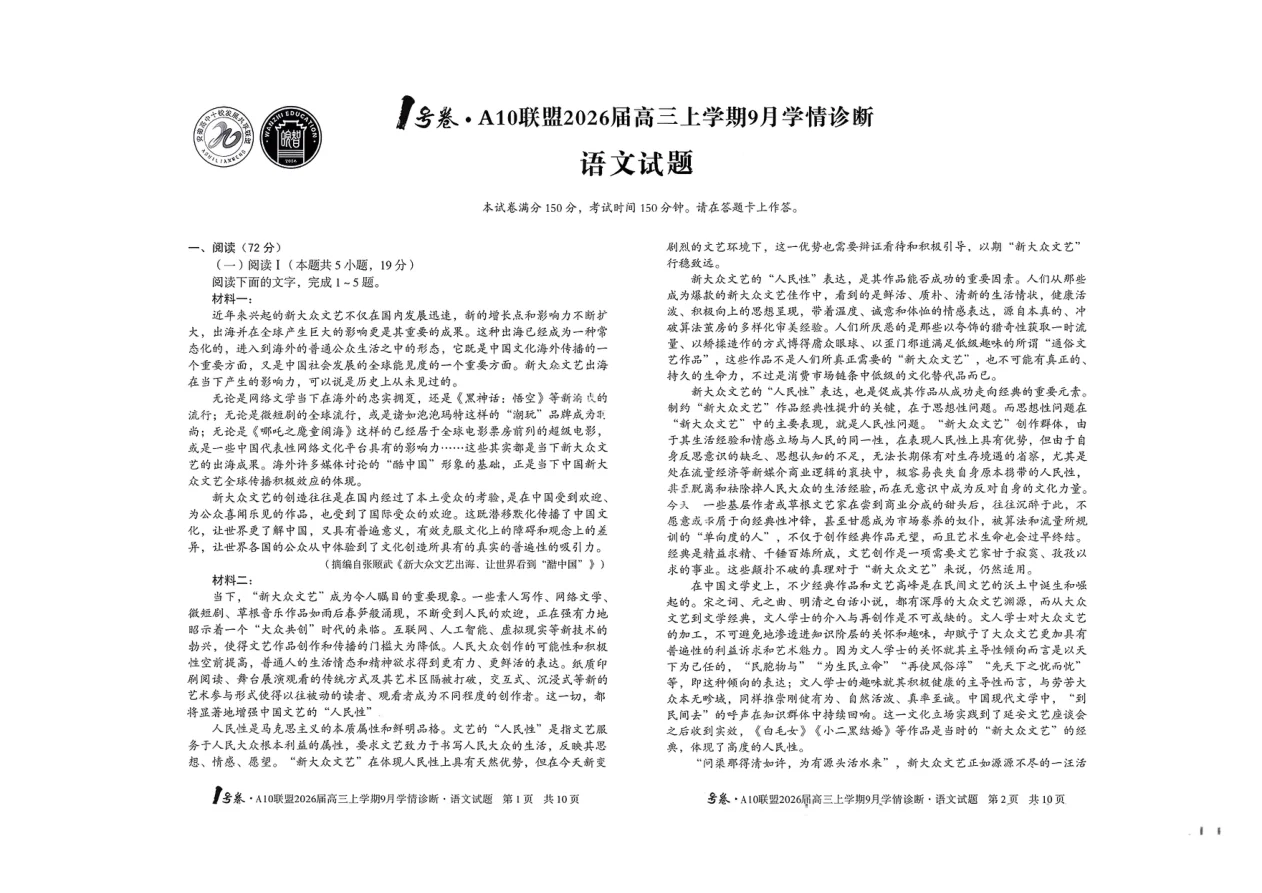 2026届安徽省A10联盟高三上学期9月学情诊断语文试卷（共5页）