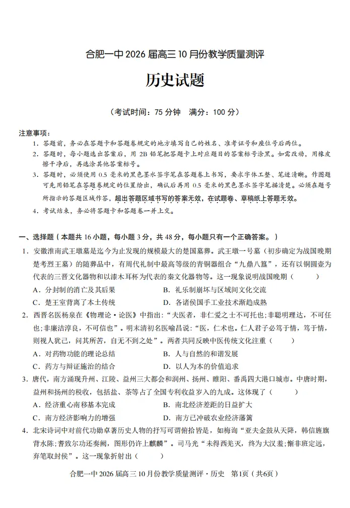 届安徽省合肥一中高三月份教学质量测评历史