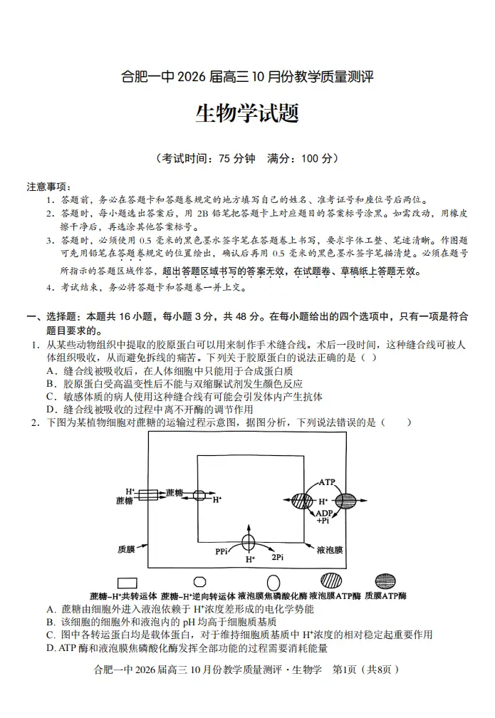 届安徽省合肥一中高三月份教学质量测评生物