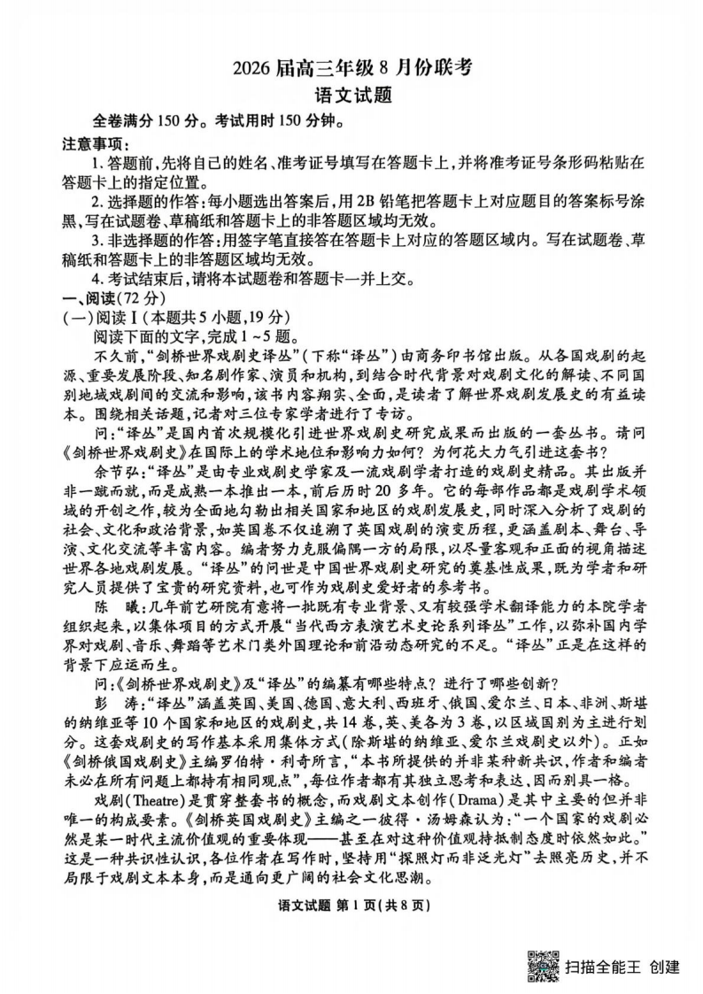 广东省衡水金卷26届高三上学期八月份联考语文试题