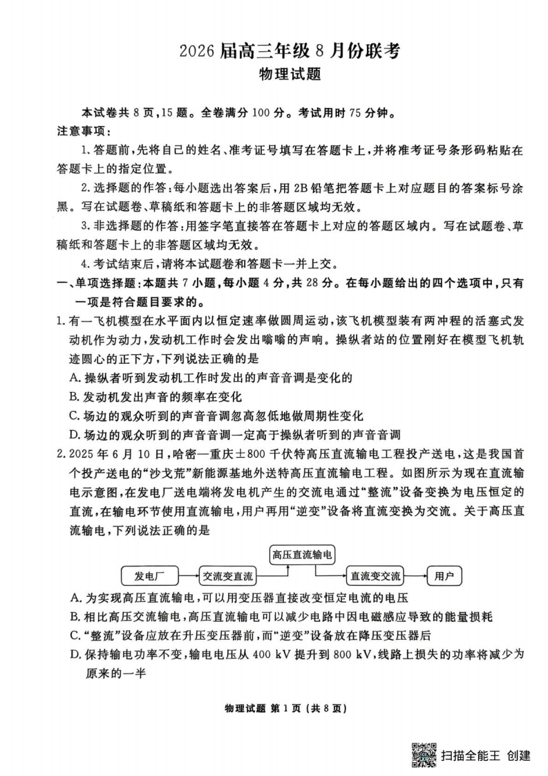 2026届广东衡水金卷高三上学期8月联考模拟预测物理试题