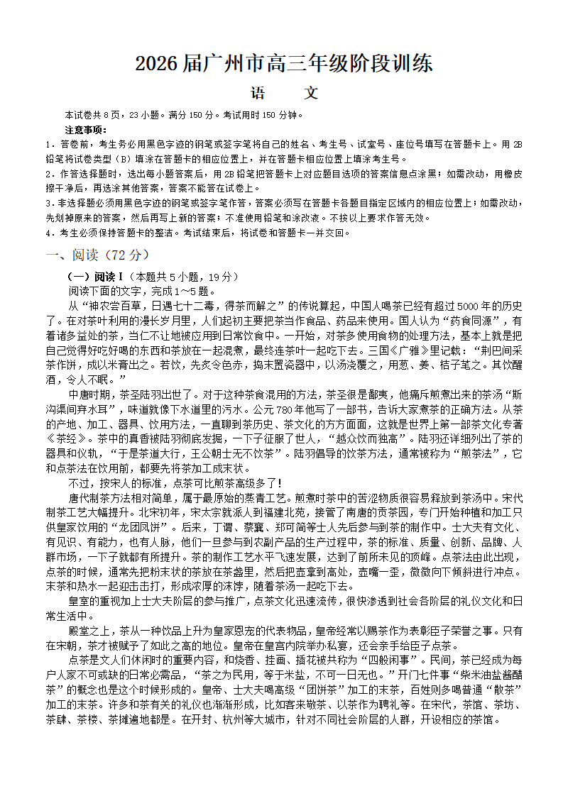 广东省广州市2025-2026学年高三上学期8月阶段训练语文试卷
