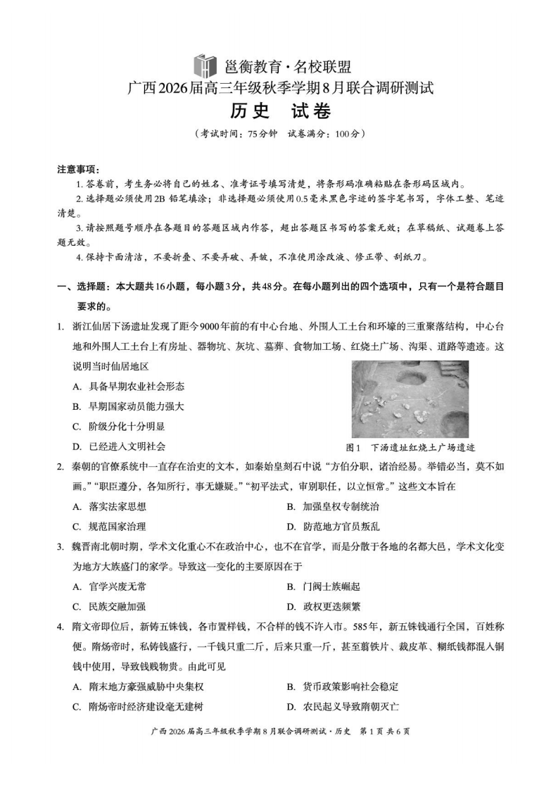 2026届广西邕横教育名校联盟高三上学期8月联合调研测试历史试卷（含答案）