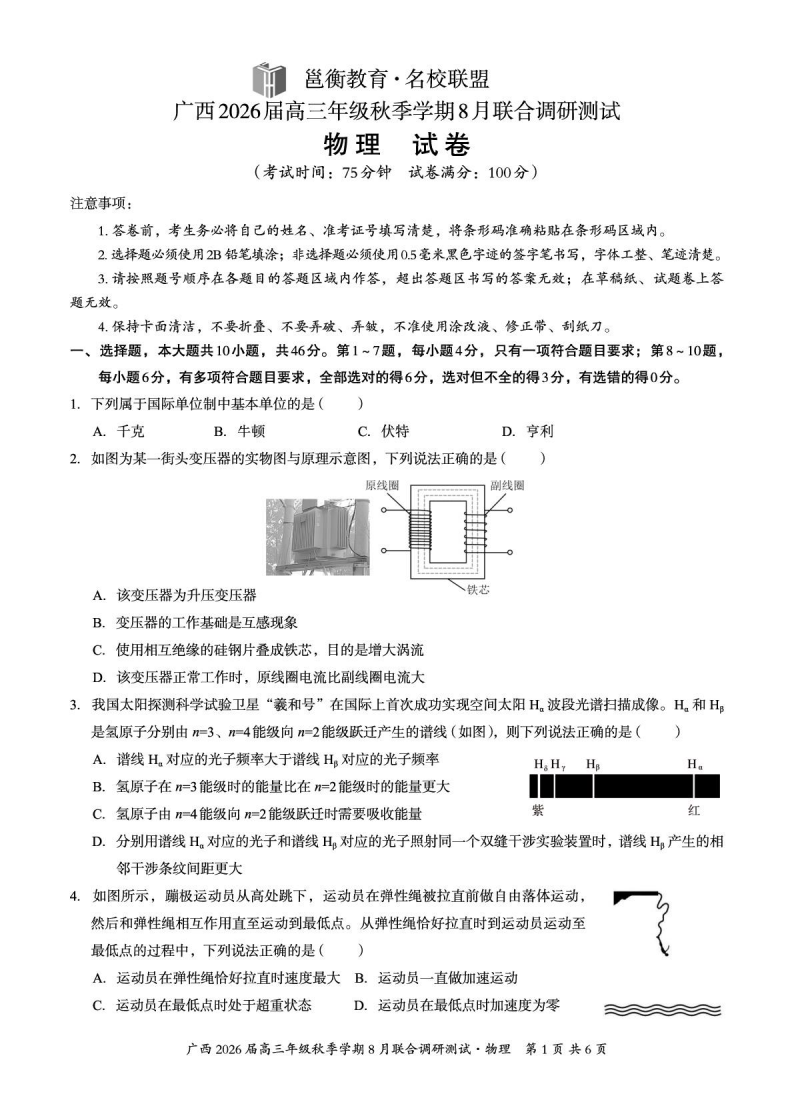 2026届广西邕横教育名校联盟高三上学期8月联合调研测试物理试卷
