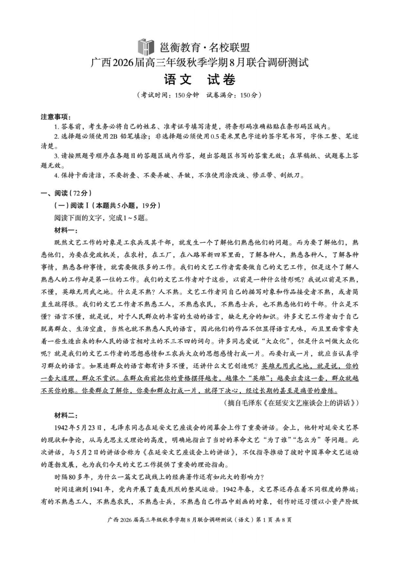 2026届广西邕横教育名校联盟高三上学期8月联合调研测试语文试卷（含答案共12页）