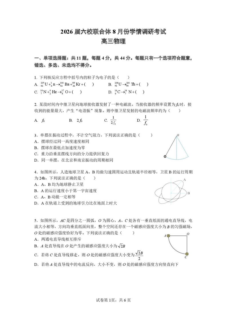 2026届江苏南京六校联合体高三上学期8月学情调研考试物理试卷附答案(共9页)