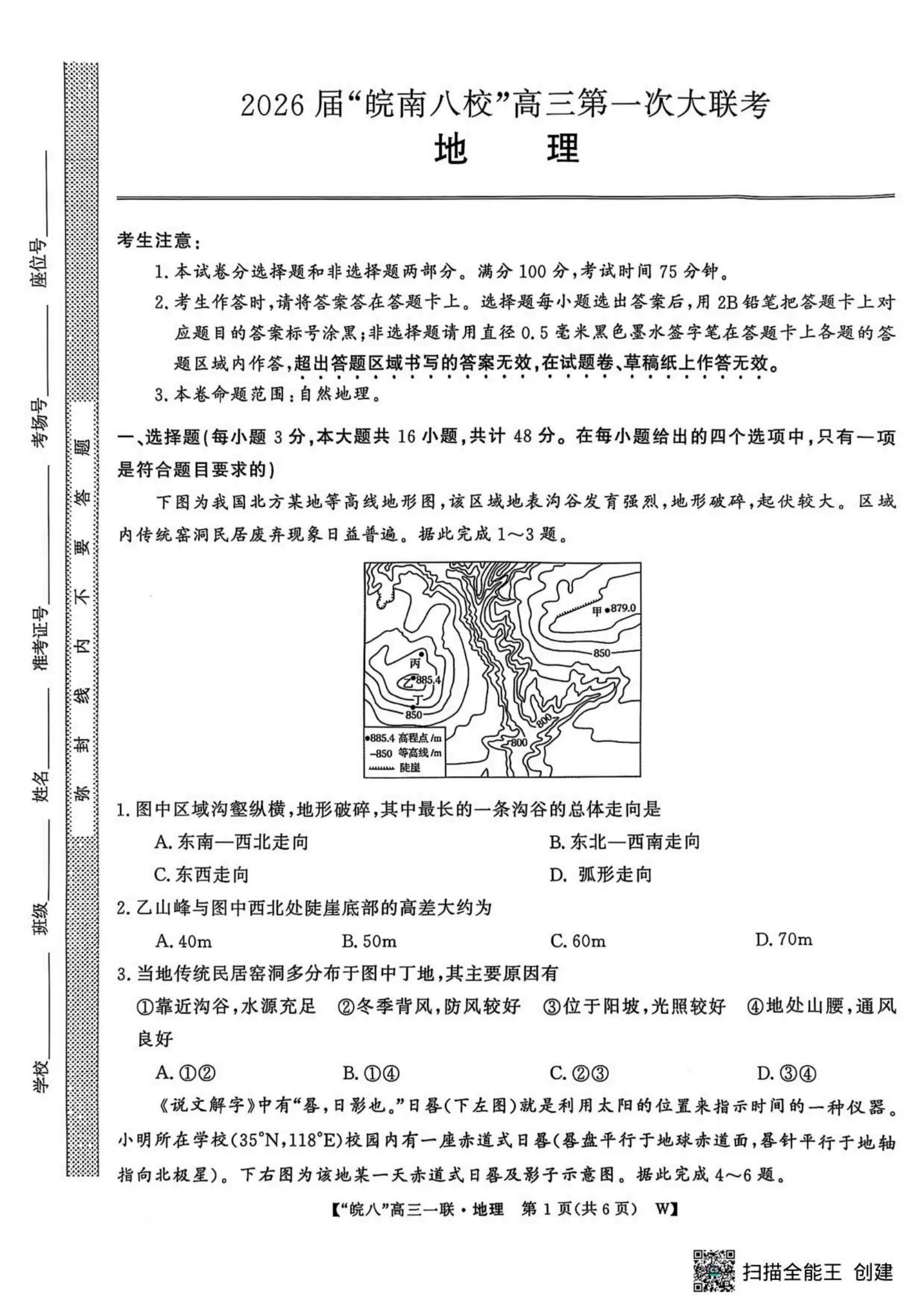 2026届安徽省皖南八校高三上学期第一次大联考地理试卷