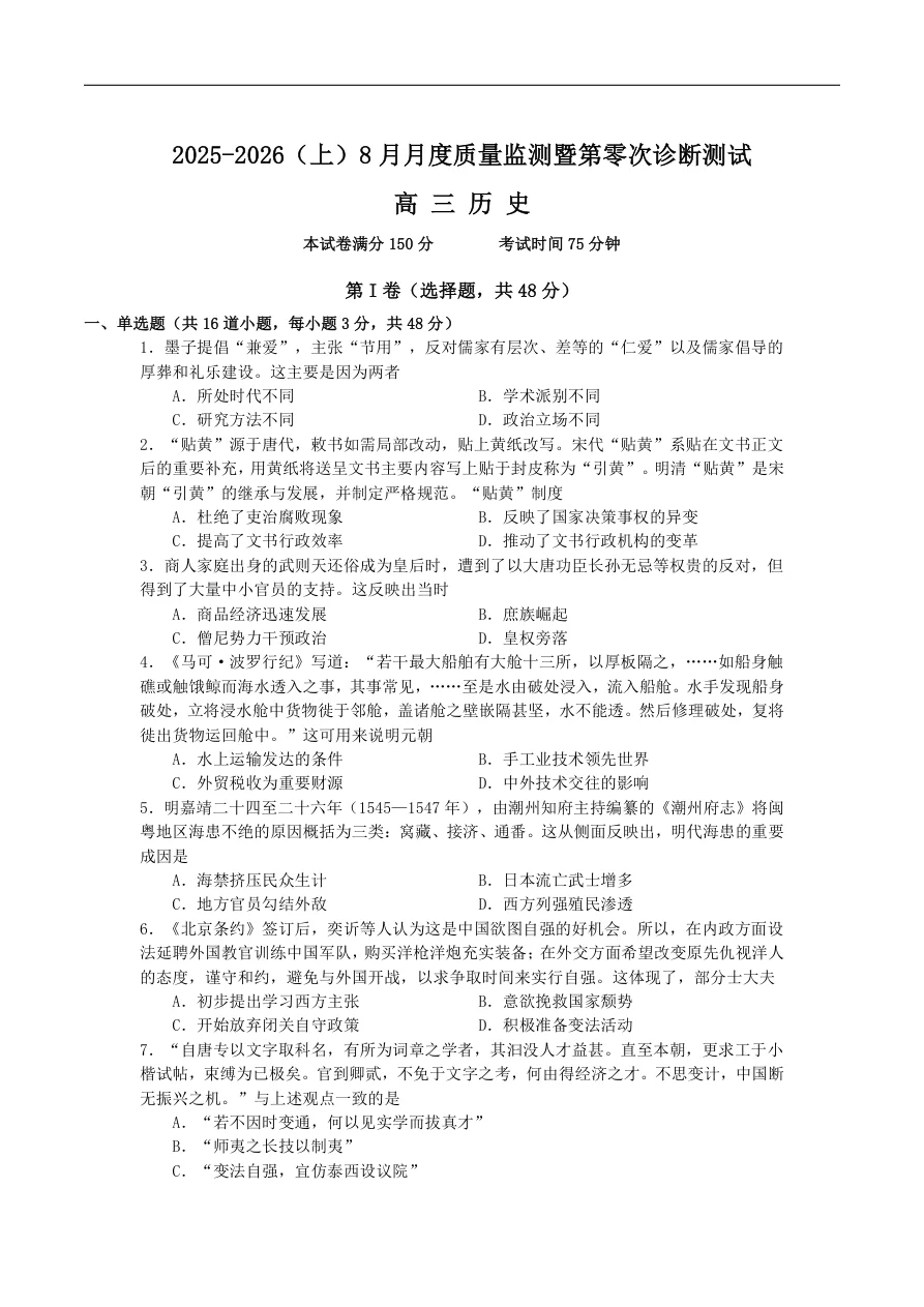 2026届辽宁沈文联盟高三8月月度质量监测（零诊）历史试卷（共8页）