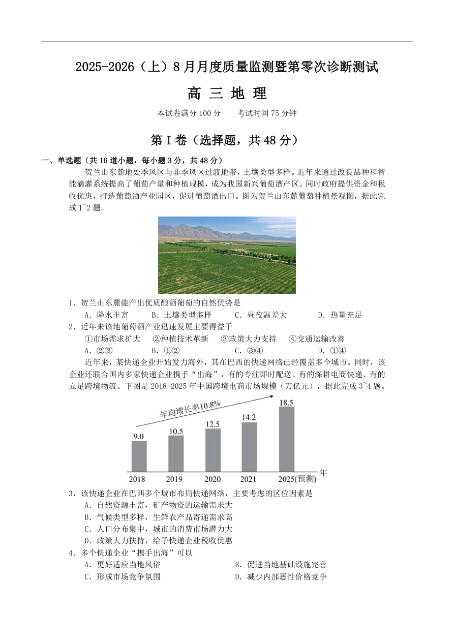 2026届辽宁沈文联盟高三8月月度质量监测（零诊）地理试卷（共8页）