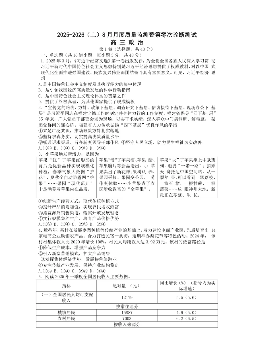 2026届辽宁沈文联盟高三8月月度质量监测（零诊）政治试题（共9页）