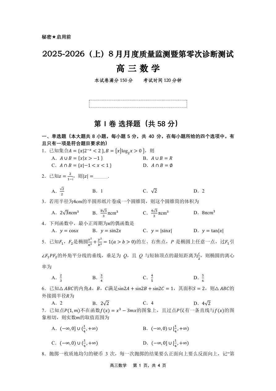 2026届辽宁沈文联盟高三8月月度质量监测（零诊）数学试卷（共8页）