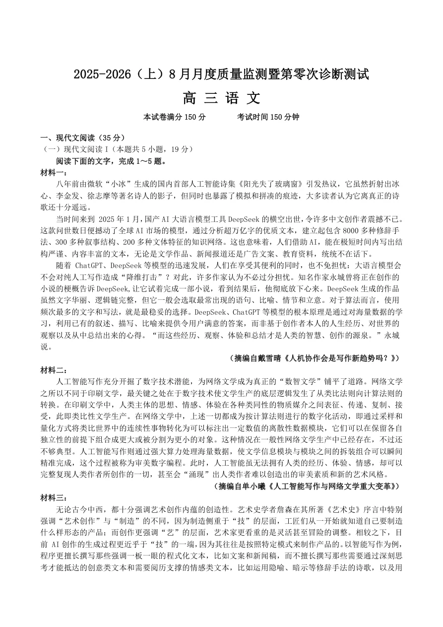 2026届辽宁沈文联盟高三8月月度质量监测（零诊）语文试卷（共9页）