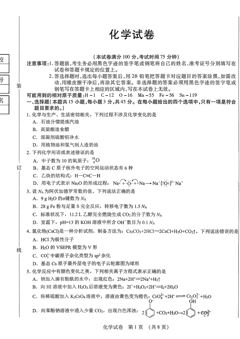 2026届黑龙江省新时代教育联合体高三8月开学联考化学附答案（共10页）