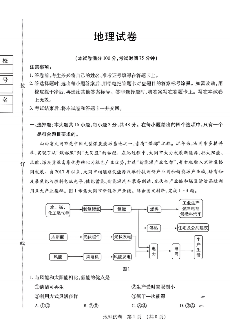 2026届黑龙江省新时代教育联合体高三8月开学联考地理试卷附答案（共10页）