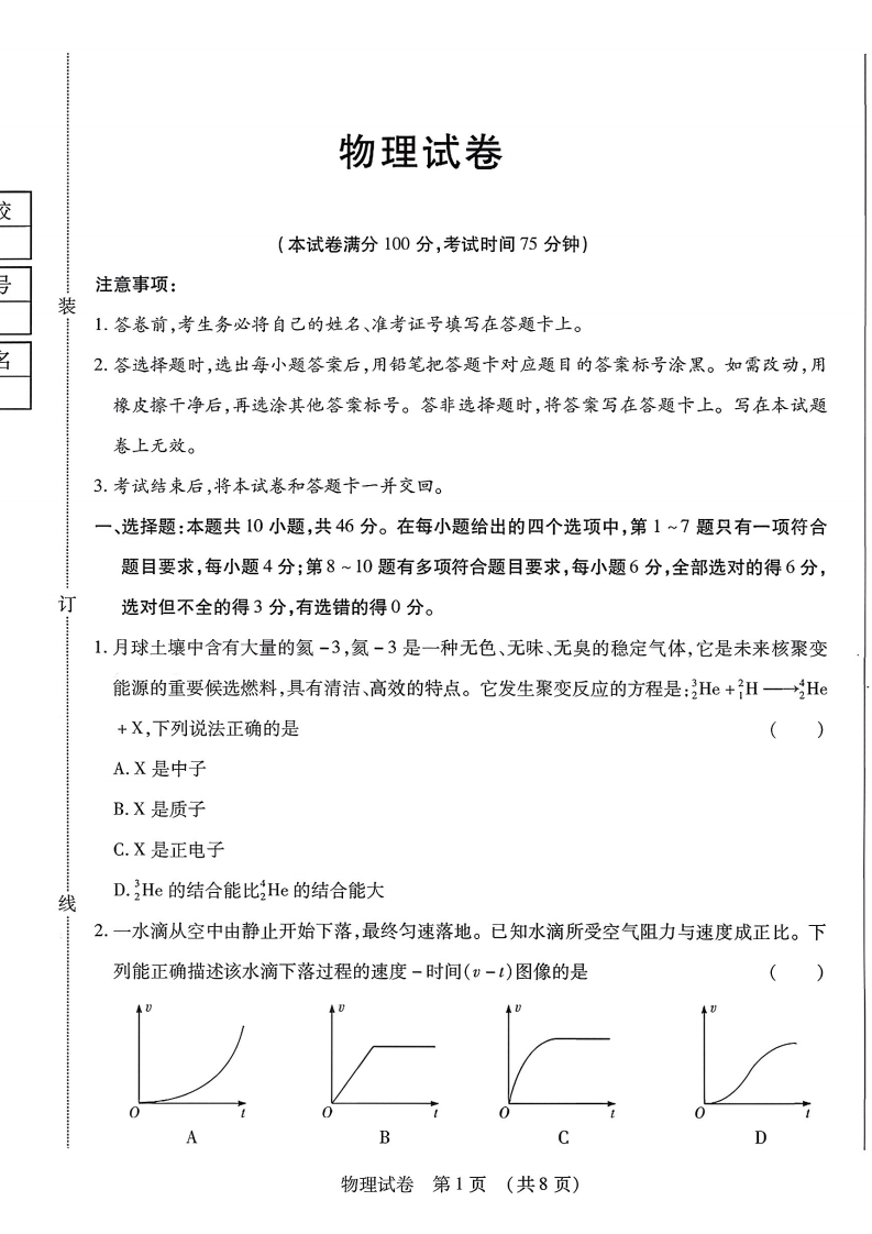 2026届黑龙江省新时代教育联合体高三8月开学联考物理附答案（共10页）