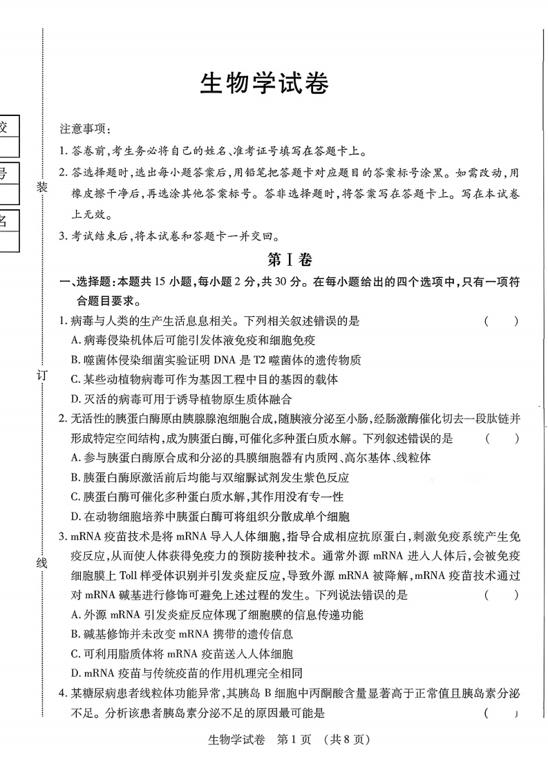 2026届黑龙江省新时代教育联合体高三8月开学联考生物附答案（共9页）
