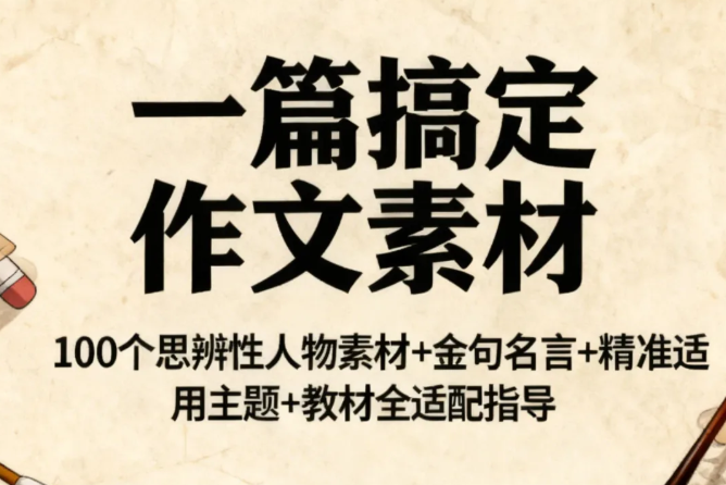 超详细！2026年高考作文“十大主题预测”专题精讲（审题立意+优秀范文+素材拓展）冲刺必备！可下载！