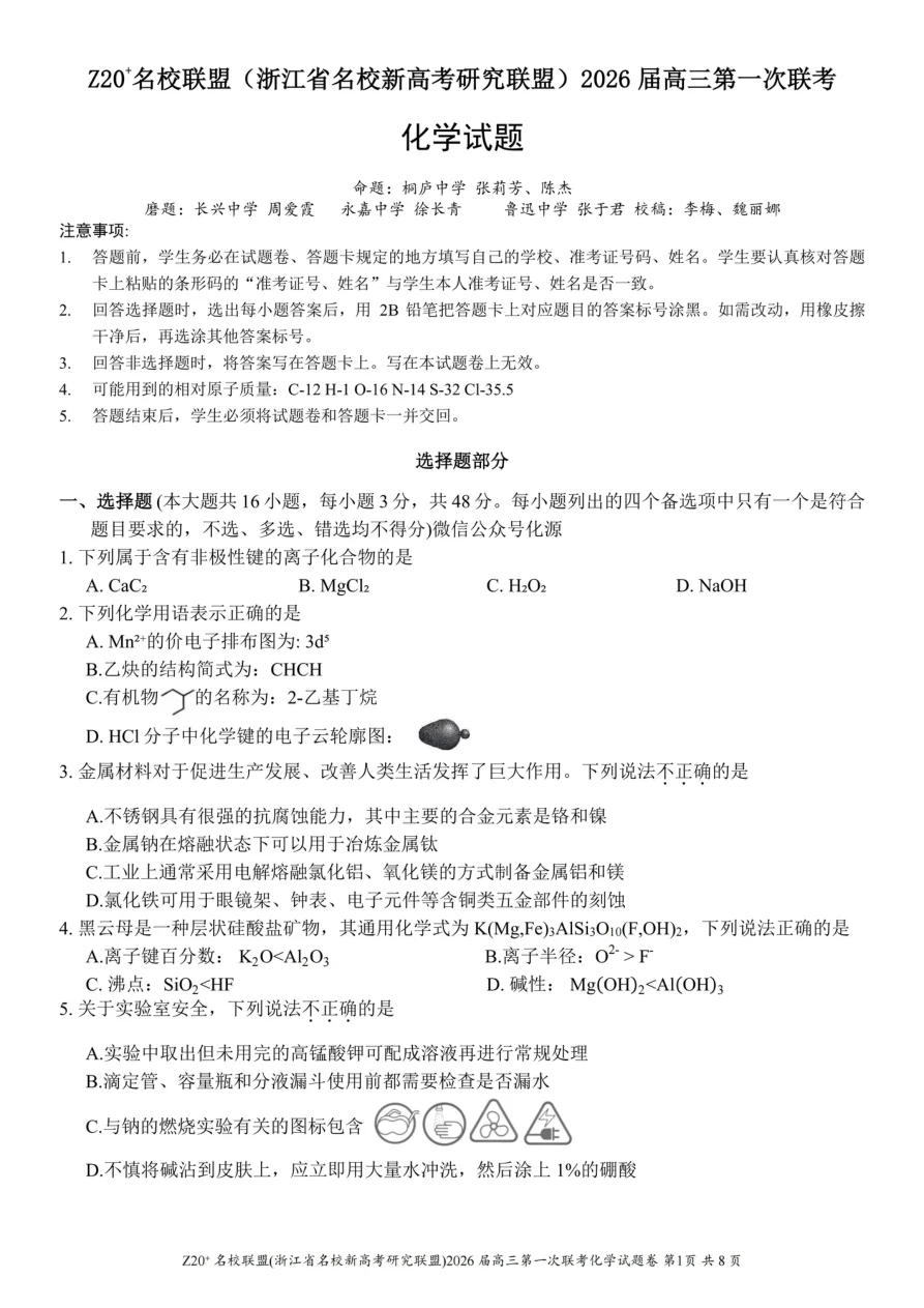 Z20+名校联盟（浙江省名校新高考研究联盟）2026届高三第一次联考化学试卷（共8页）