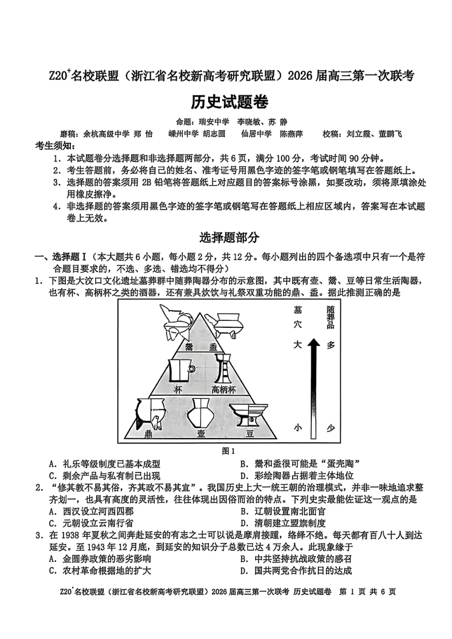 Z20+名校联盟（浙江省名校新高考研究联盟）2026届高三第一次联考历史试卷（共6页）