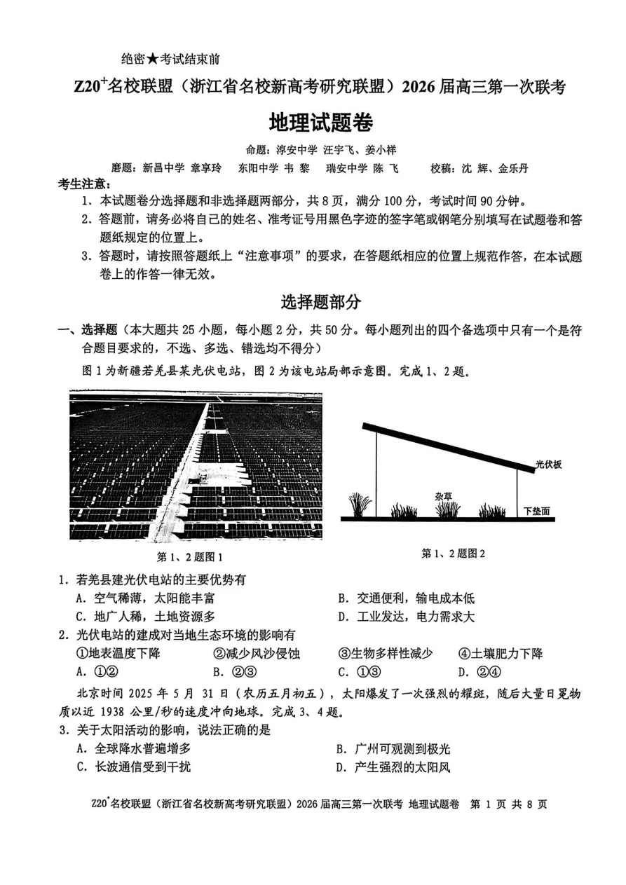 Z20+名校联盟（浙江省名校新高考研究联盟）2026届高三第一次联考地理试卷（共8页）