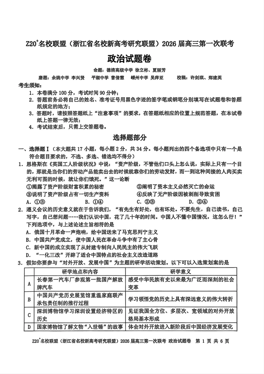 Z20+名校联盟（浙江省名校新高考研究联盟）2026届高三第一次联考政治试卷（共6页）