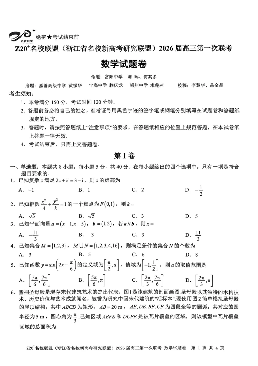 Z20+名校联盟（浙江省名校新高考研究联盟）2026届高三第一次联考数学试卷（共4页）