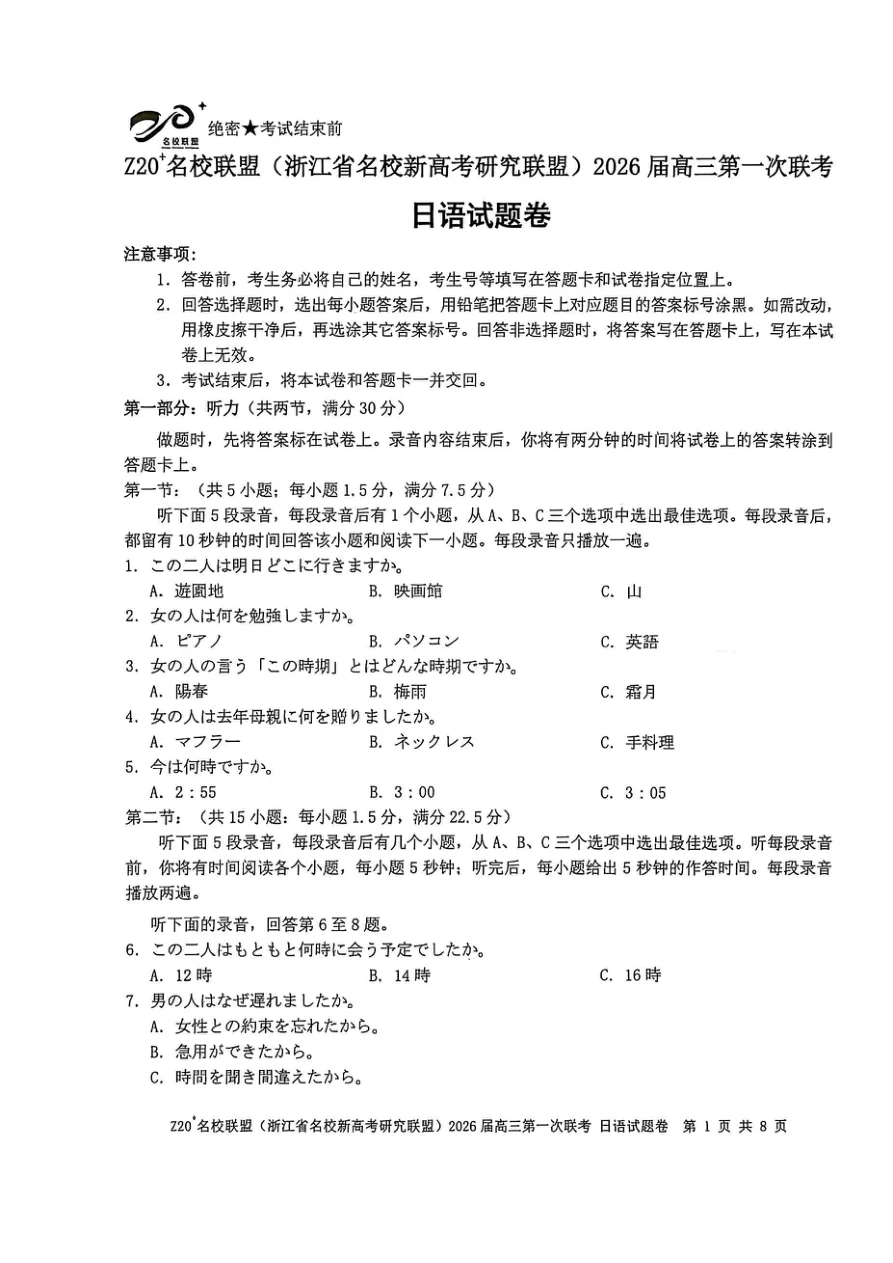 Z20名校联盟（浙江省名校新高考研究联盟）2026届高三第一次联考日语 1