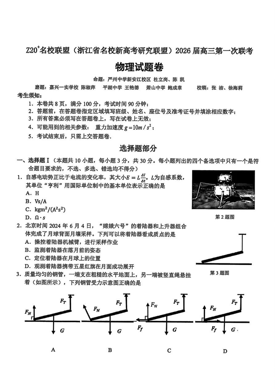 Z20+名校联盟（浙江省名校新高考研究联盟）2026届高三第一次联考物理试卷（共8页）