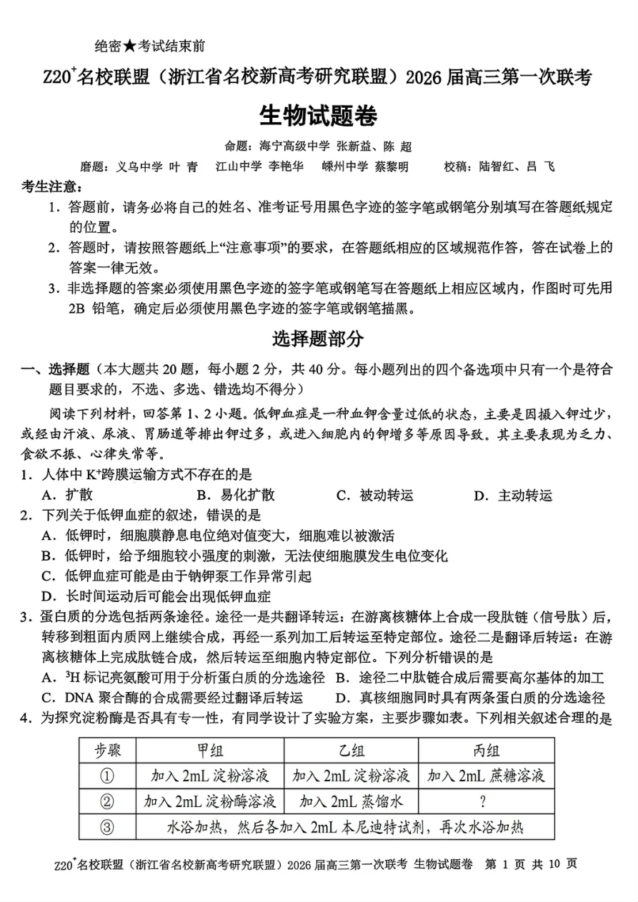Z20+名校联盟（浙江省名校新高考研究联盟）2026届高三第一次联考生物试卷（共10页）