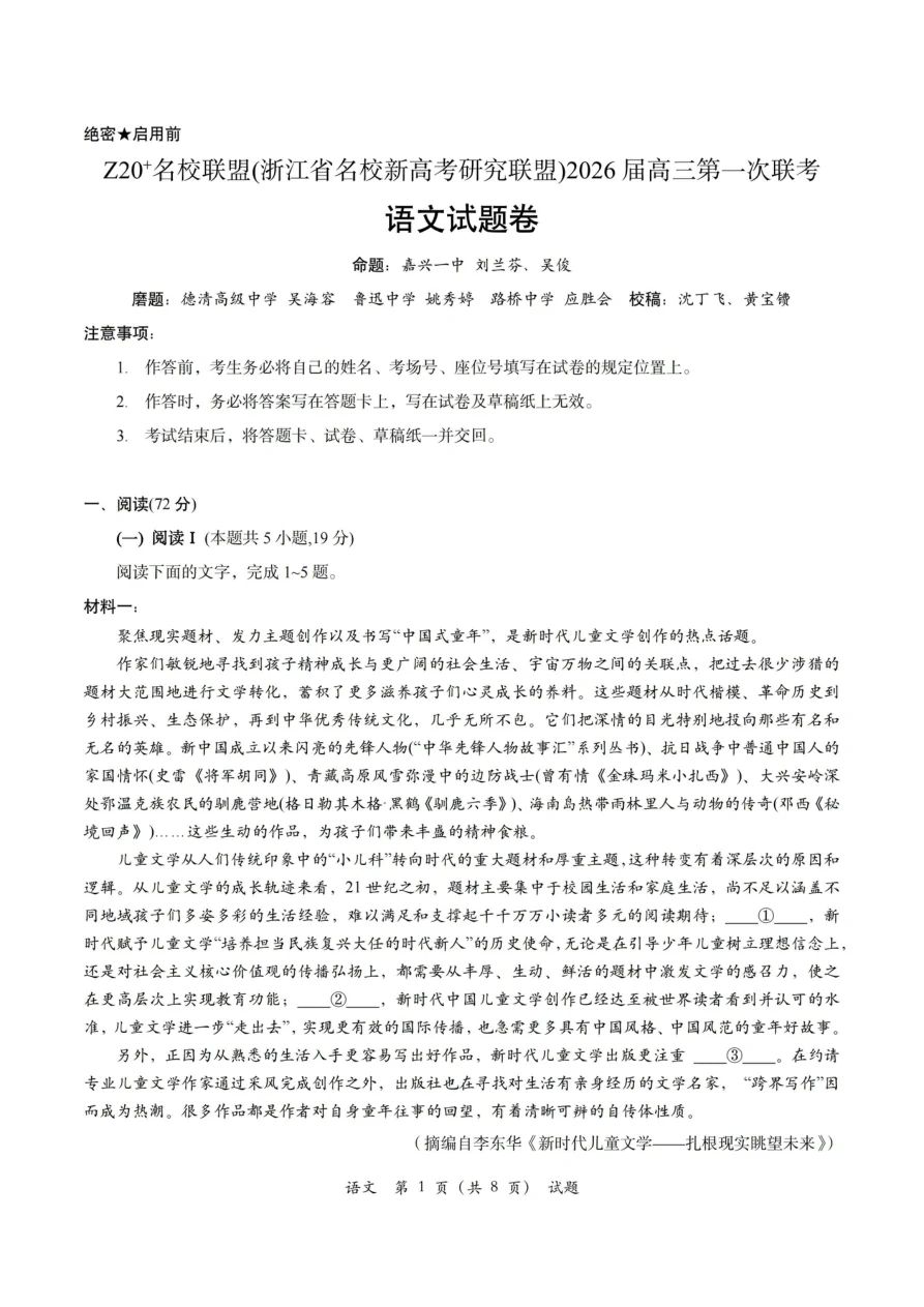 Z20+名校联盟（浙江省名校新高考研究联盟）2026届高三第一次联考语文试卷（共8页）