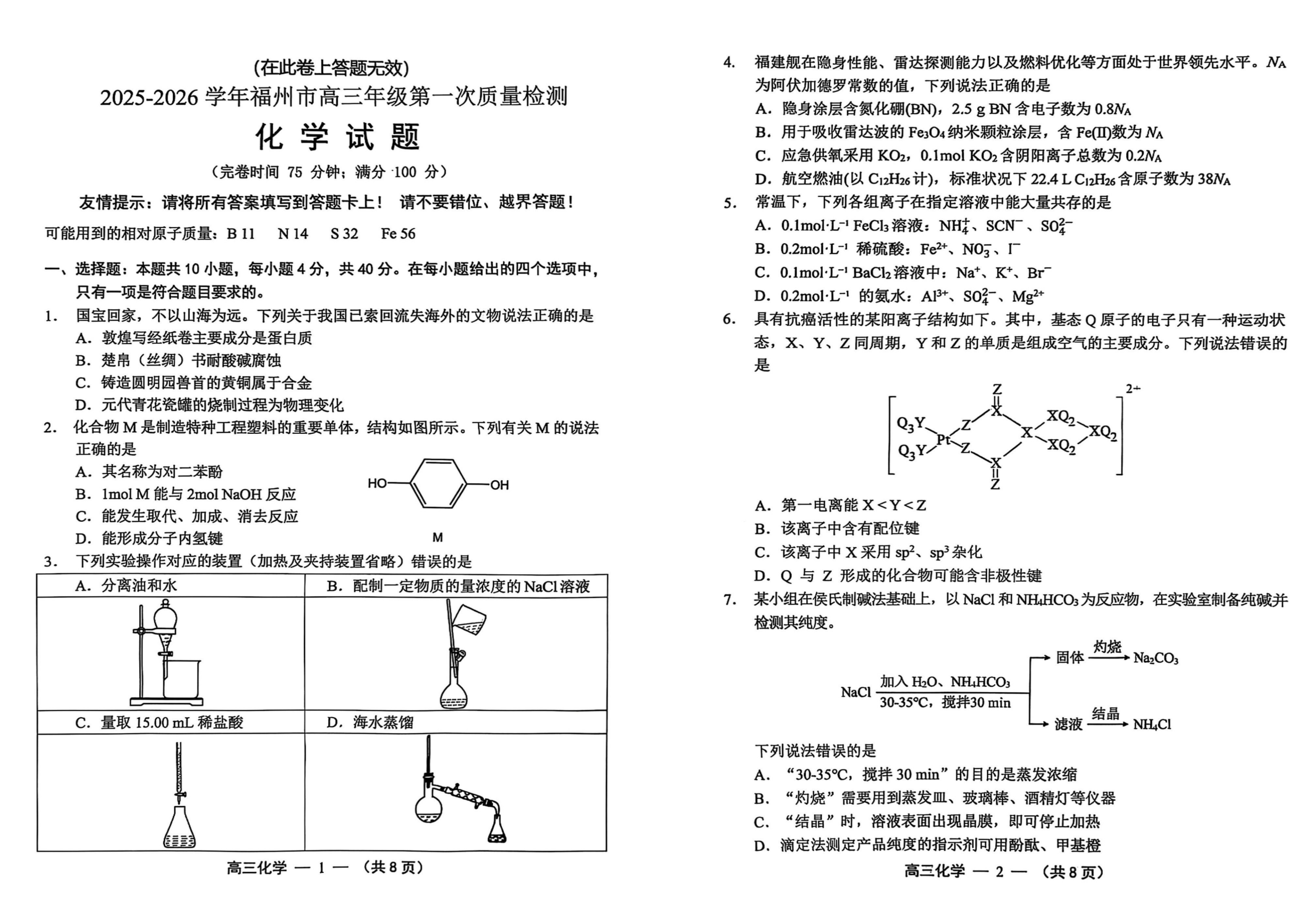 【化学试卷】2025-2026学年福州市高三年级第一次质量检测