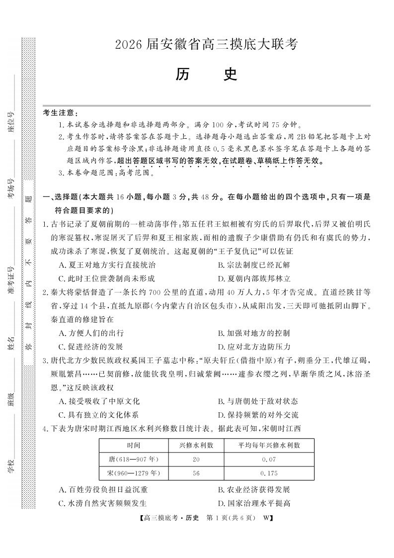 【历史】安徽省皖南八校2025-2026学年高三上学期8月摸底大联考试卷