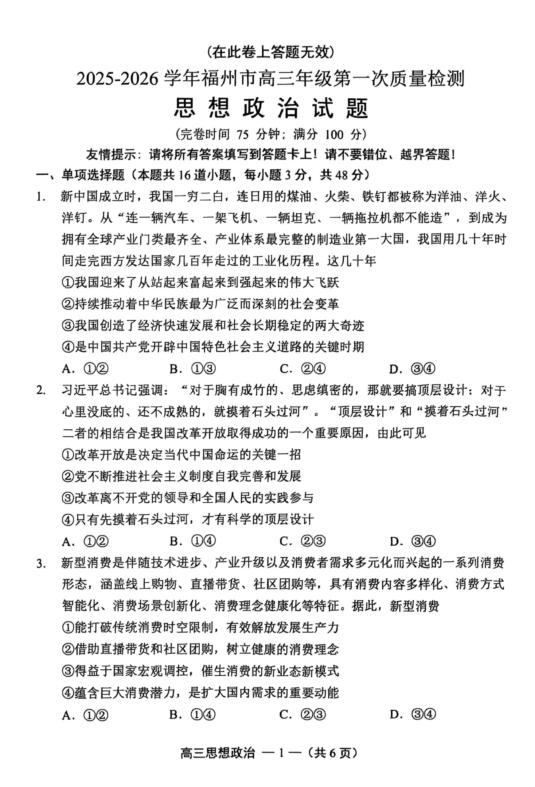 【政治试卷】2025-2026学年福州市高三年级第一次质量检测