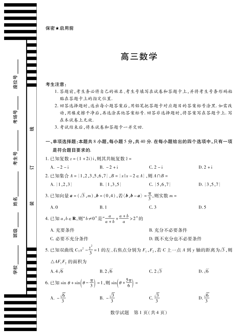 【数学】天一大联考·湖南省2026届高三年级上学期开学考试试卷附答案（共11页）