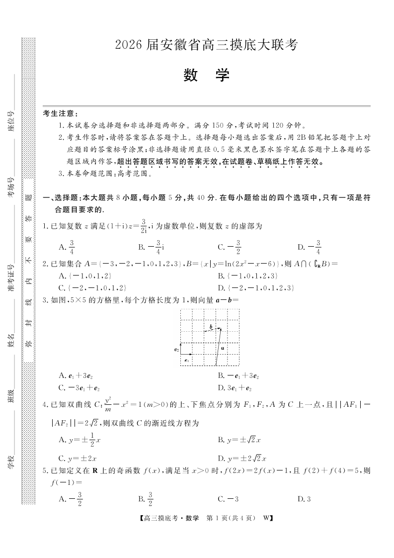 【数学】安徽省皖南八校2025-2026学年高三上学期8月摸底大联考试卷
