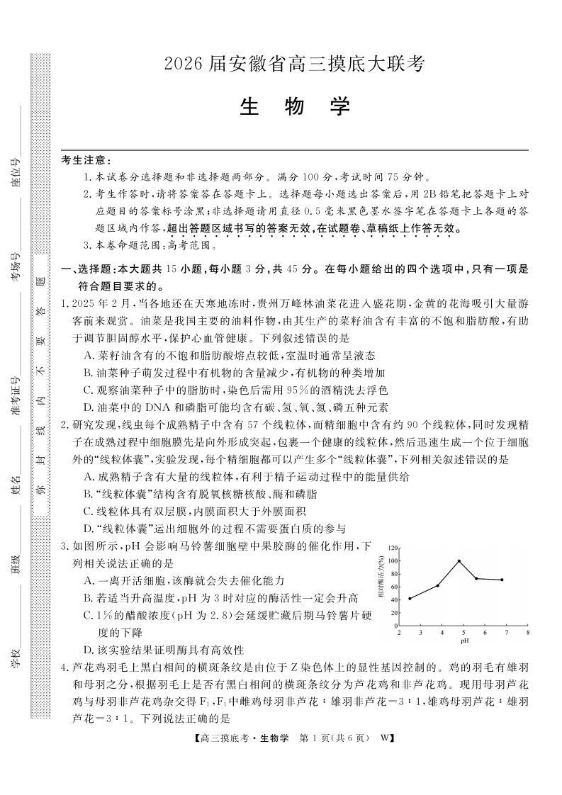 【生物】安徽省皖南八校2025-2026学年高三上学期8月摸底大联考试卷