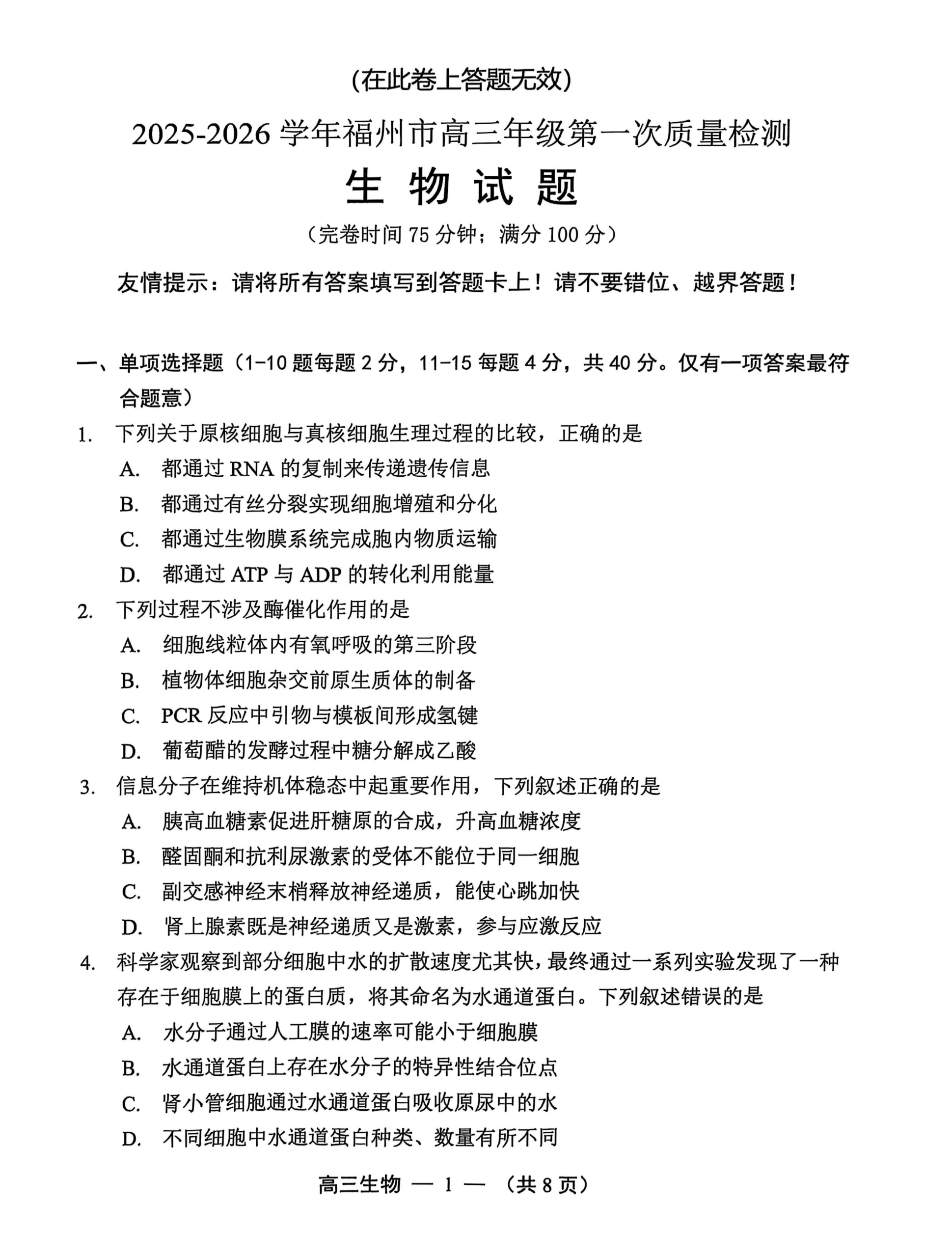 【生物试卷】2025-2026学年福州市高三年级第一次质量检测