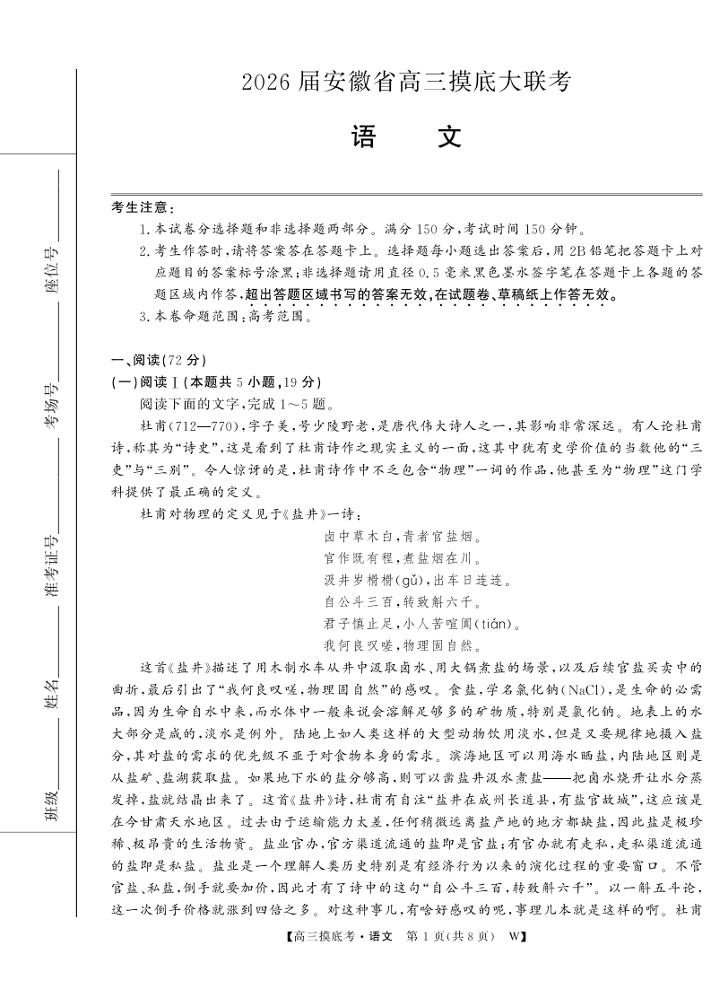 【语文】安徽省皖南八校2025-2026学年高三上学期8月摸底大联考试卷