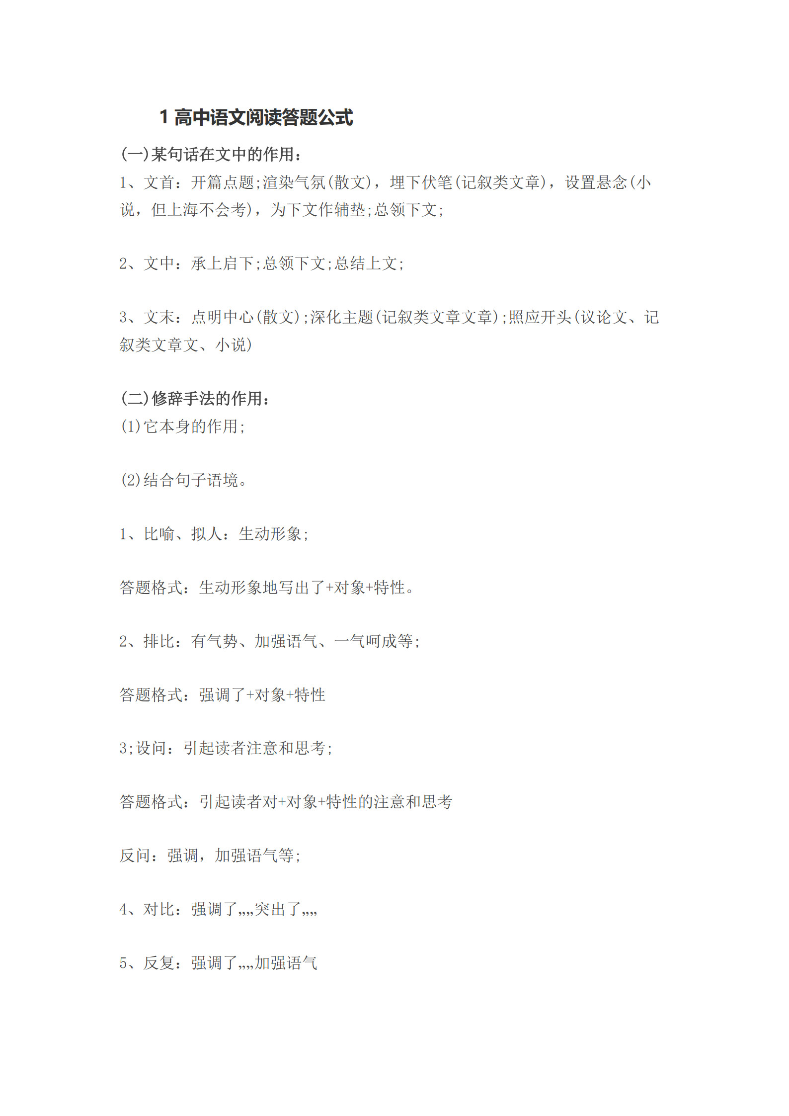 【语文】高中语文阅读答题公式(共18页）