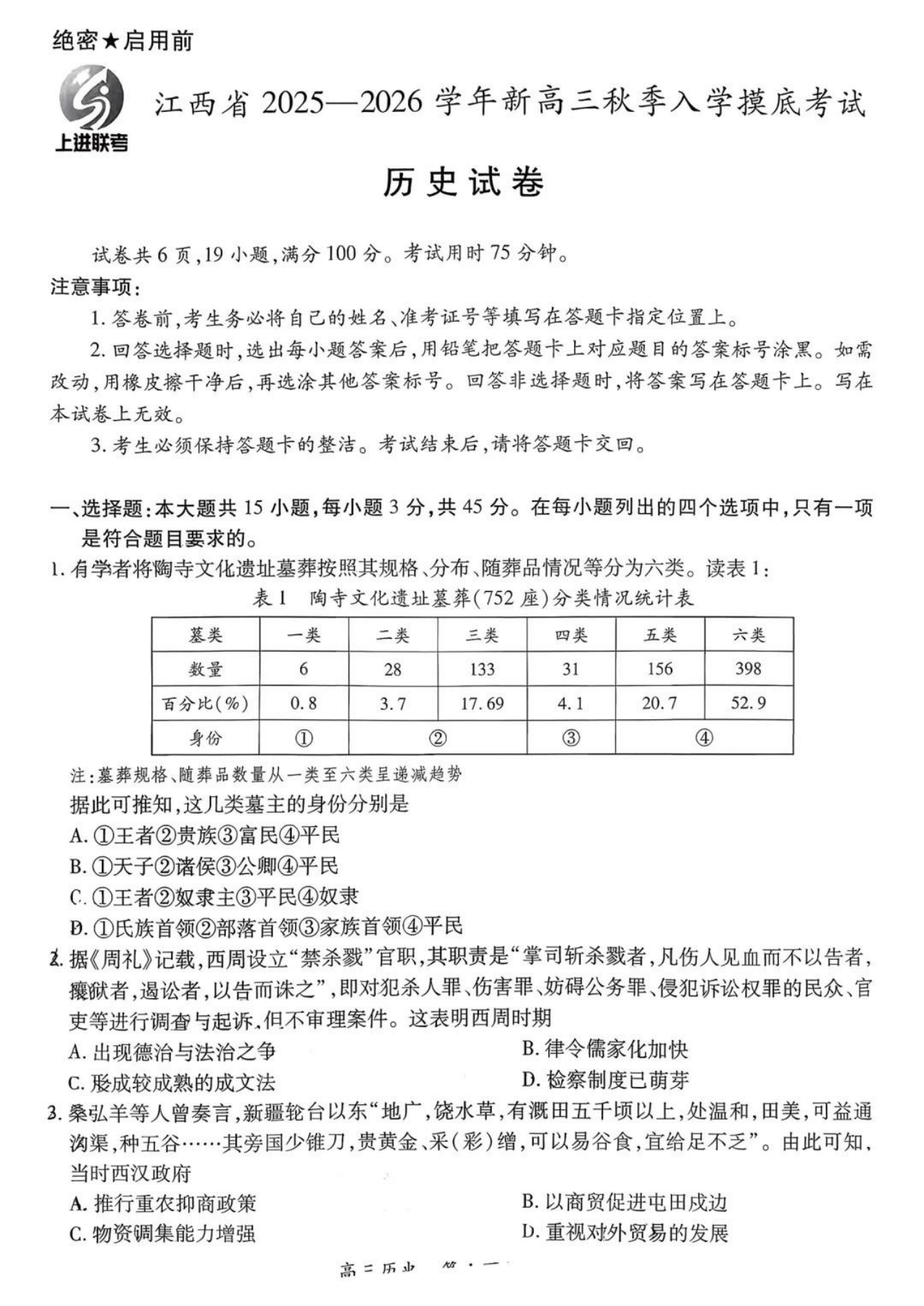 上进联考2025-2026学年新高三秋季入学摸底考试历史试卷附答案