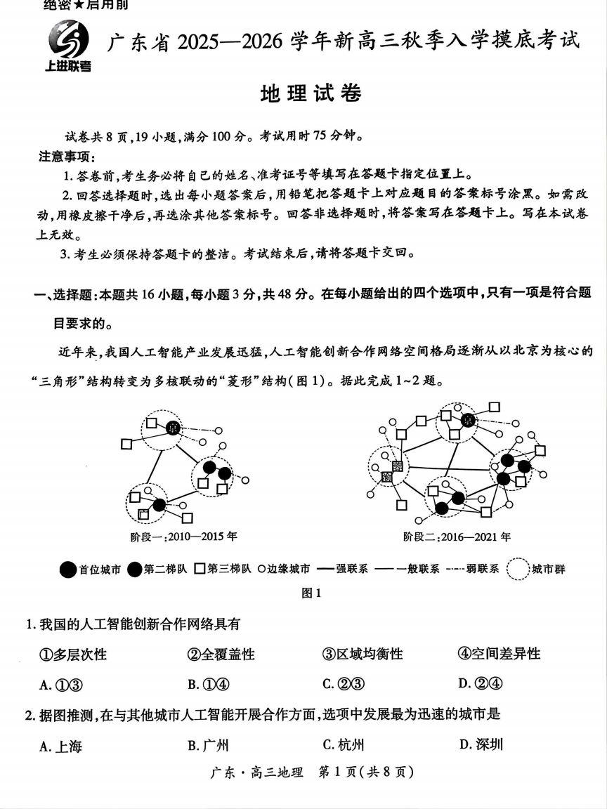 上进联考2025-2026学年新高三秋季入学摸底考试地理试卷