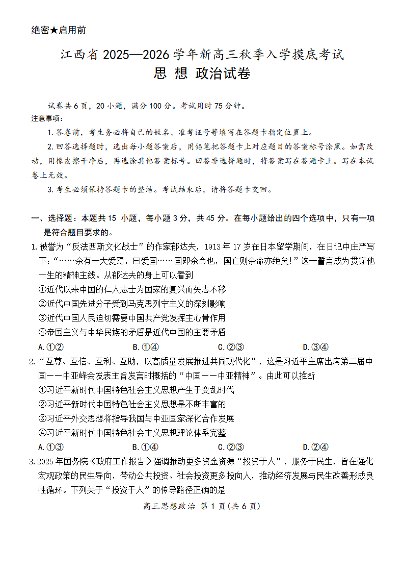 上进联考2025-2026学年新高三秋季入学摸底考试政治试题+答案