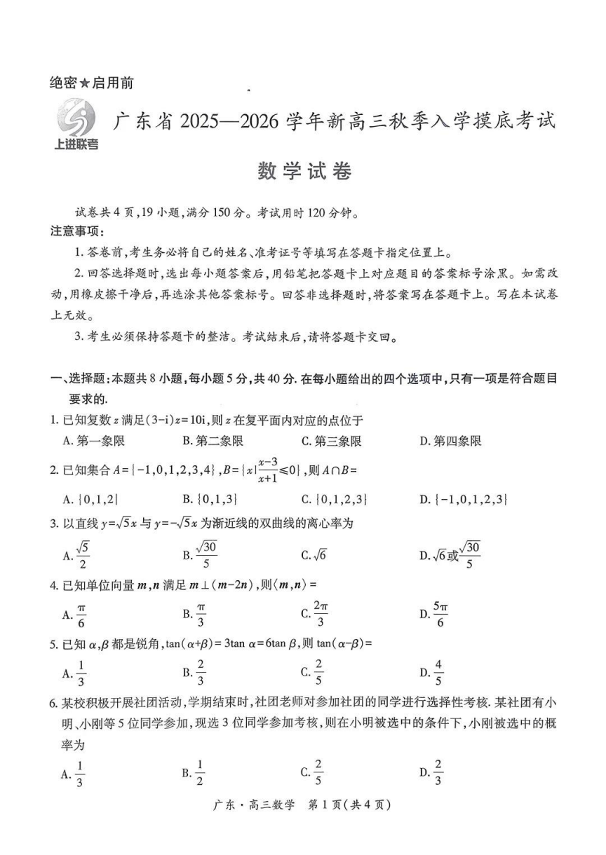 上进联考2025-2026学年新高三秋季入学摸底考试数学试卷