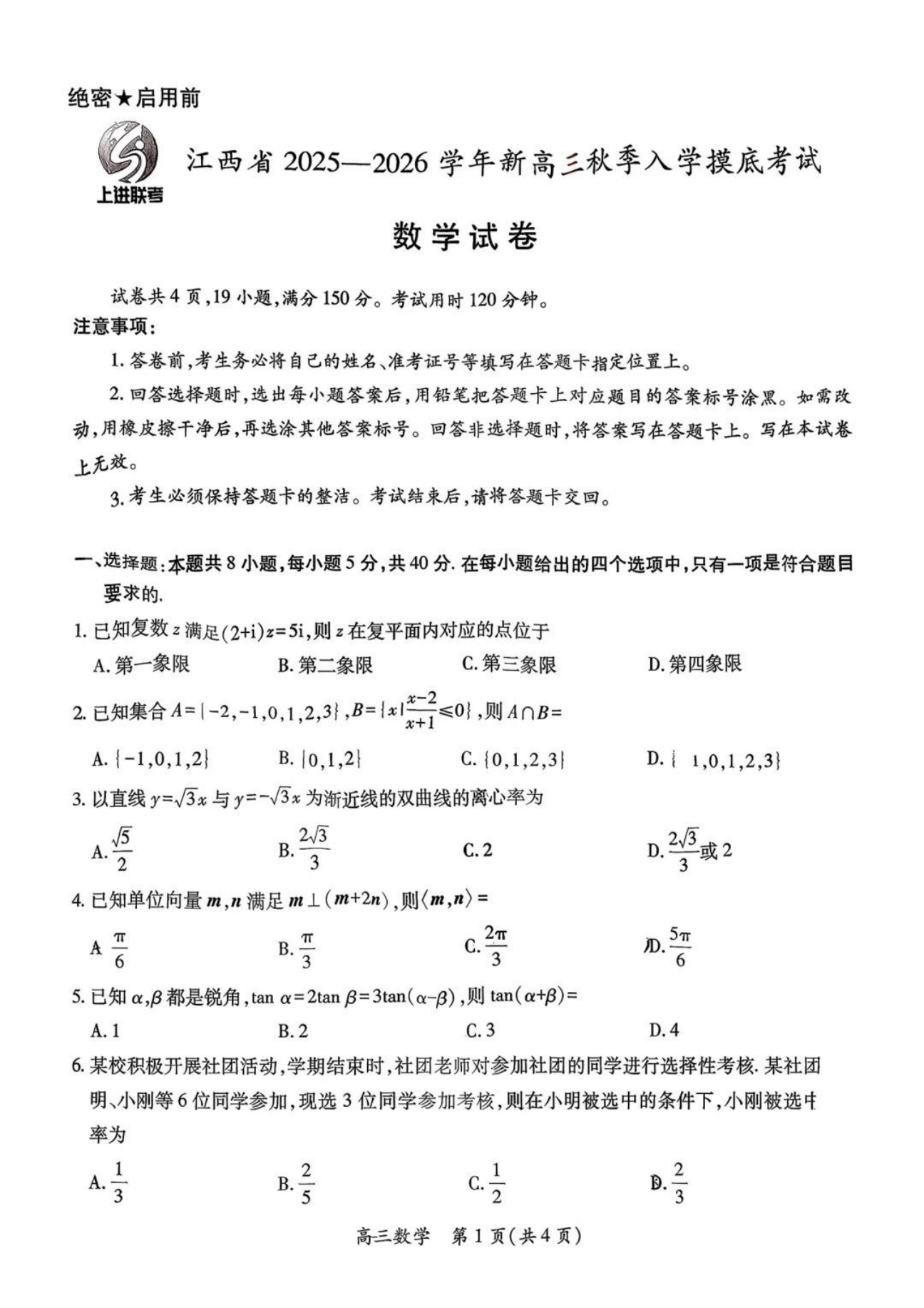 江西上进联考2025-2026学年新高三秋季入学摸底考试数学试卷附答案