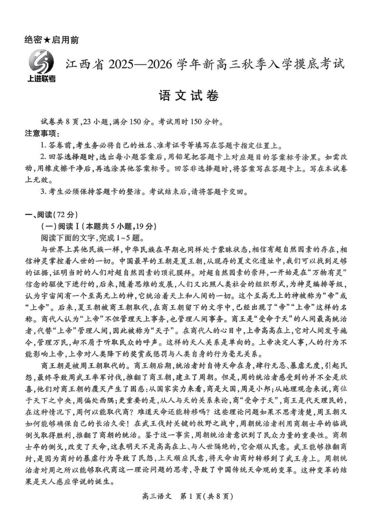 上进联考2025-2026学年新高三秋季入学摸底考试语文试卷附答案