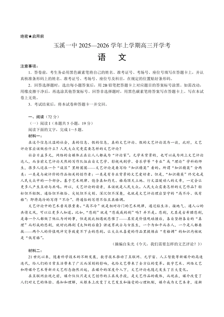 云南省玉溪市第一中学2026届高三上学期开学考试语文试卷（共11页）